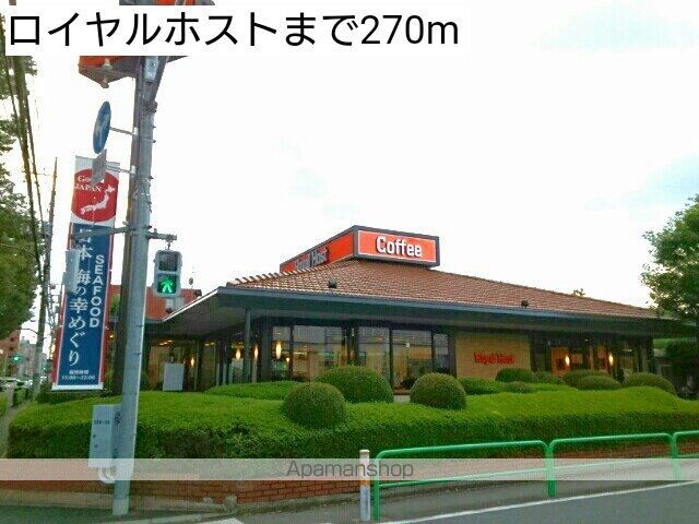 飲食店　ロイヤルホスト（飲食店）まで270m