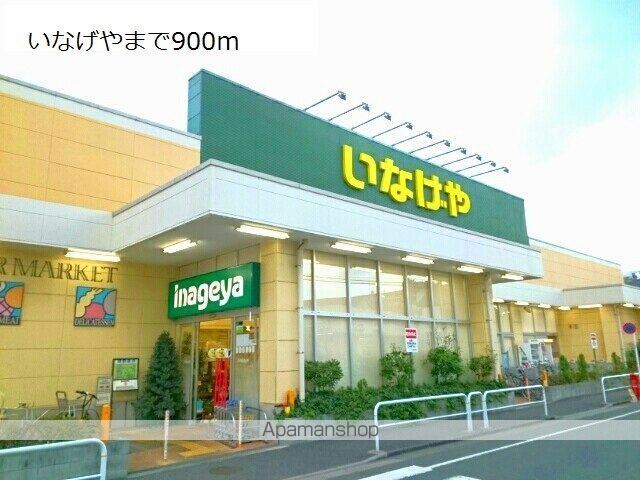 スーパー　いなげや（スーパー）まで900m