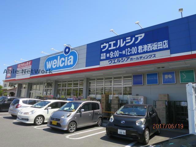 ドラックストア　ウエルシア君津西坂田店（ドラッグストア）まで865m