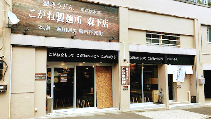 飲食店　こがね製麺所 東京工房森下店（飲食店）まで109m