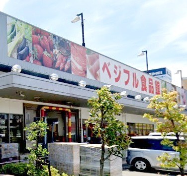 スーパー　ベジフル食品館 練馬店（スーパー）まで377m