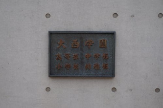 中学校　私立大西学園中学校（中学校）まで854m