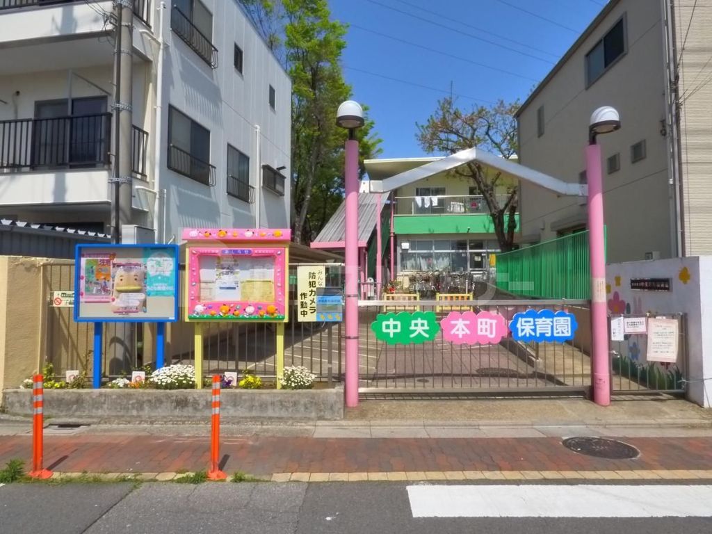 幼稚園・保育園　中央本町保育園（幼稚園・保育園）まで400m