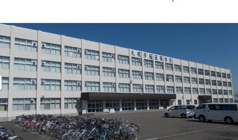 高校・高専　北海道札幌手稲高等学校（高校・高専）まで721m