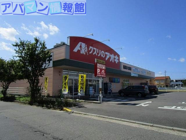 ドラックストア　クスリのアオキ新潟大島店（ドラッグストア）まで399m