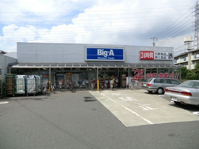 スーパー　ビッグＡ（スーパー）まで1200m