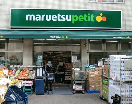 スーパー　マルエツ プチ 渋谷神泉店（スーパー）まで1m