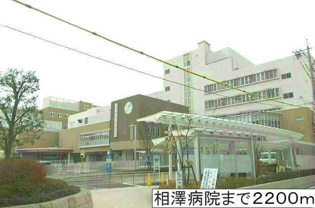 病院　相澤病院（病院）まで2200m