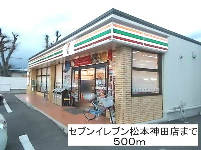 コンビニ　セブンイレブン松本神田店（コンビニ）まで500m