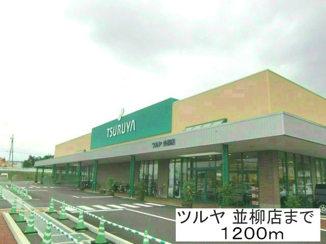 スーパー　ツルヤ並柳店（スーパー）まで1200m