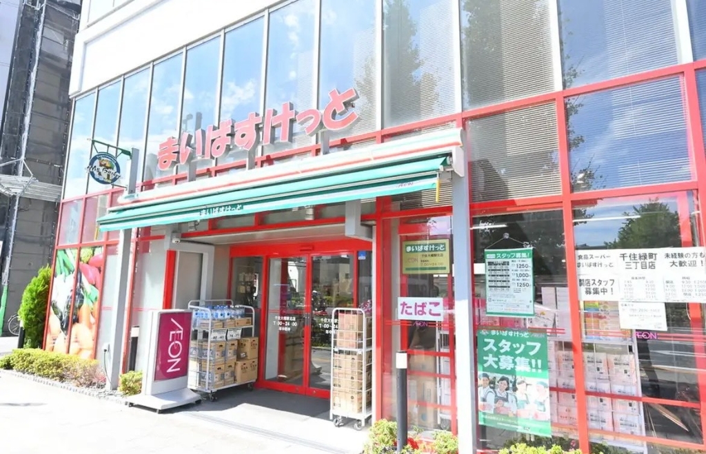 スーパー　まいばすけっと 千住大橋駅北店（スーパー）まで503m