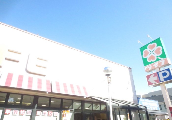 スーパー　ライフ高津新作（スーパー）まで600m