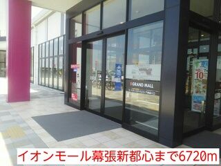ショッピングセンター　イオンモール幕張新都心（ショッピングセンター）まで6720m