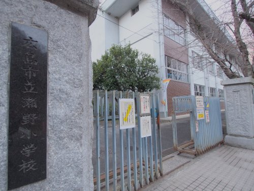 小学校　広島市立瀬野小学校（小学校）まで849m