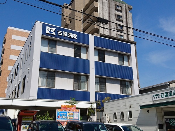 病院　古原医院（病院）まで255m