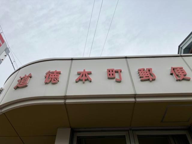 郵便局　名古屋道徳本町郵便局（郵便局）まで402m