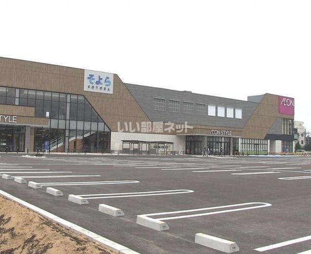 ショッピングセンター　イオンそよら福井開発（ショッピングセンター）まで695m