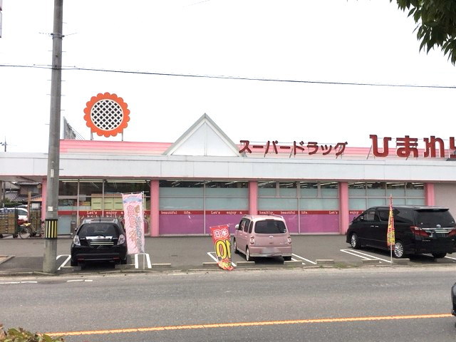 ドラックストア　ひまわり　平島店（ドラッグストア）まで750m