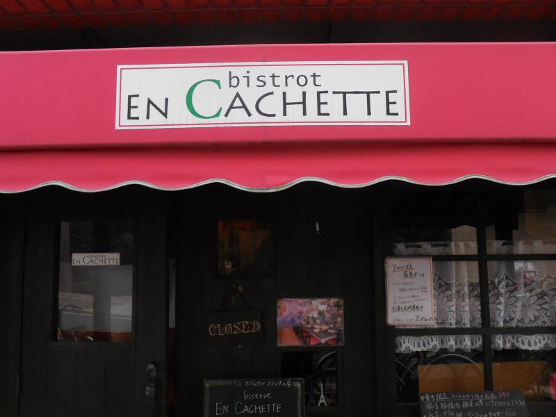 飲食店　ビストロ　アンカシェット（飲食店）まで137m