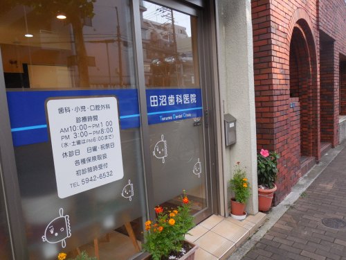 病院　田沼歯科（病院）まで146m