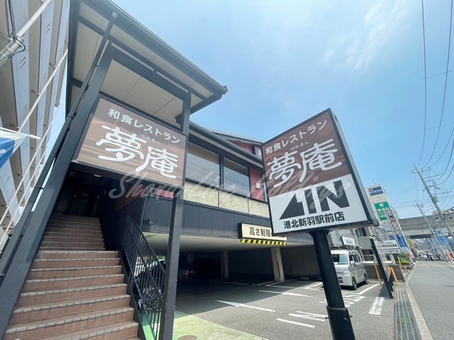 飲食店　夢庵 港北新羽駅前店（飲食店）まで170m