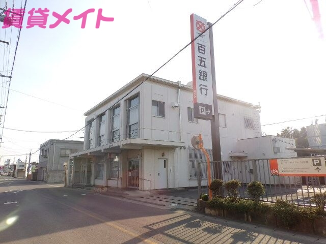 銀行　百五銀行楠支店（銀行）まで134m