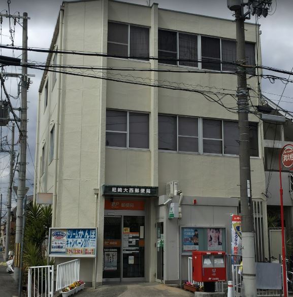 郵便局　尼崎大西郵便局（郵便局）まで604m