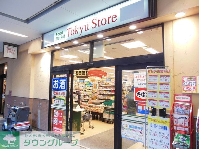 スーパー　武蔵小杉東急ストア（スーパー）まで860m