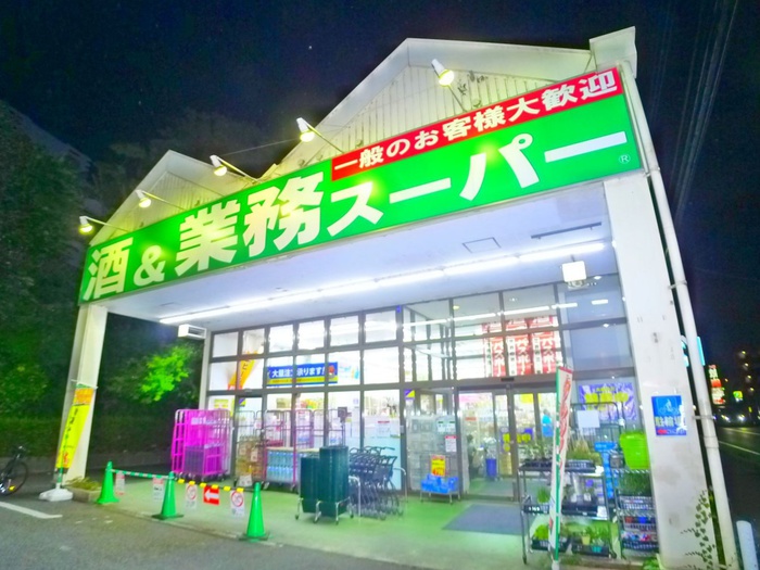 スーパー　業務用スーパー（スーパー）まで1281m