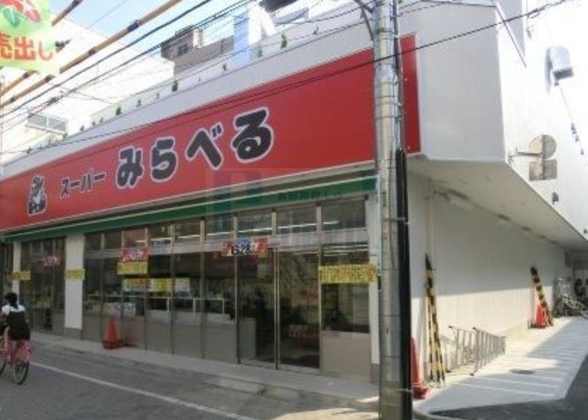 スーパー　スーパーみらべる西巣鴨店（スーパー）まで310m