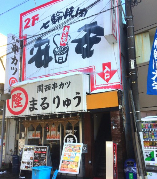 飲食店　七輪焼肉 安安 白楽店（飲食店）まで658m