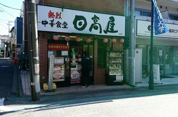 飲食店　日高屋 白楽店（飲食店）まで669m