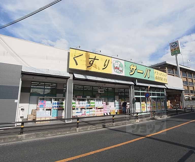 ドラックストア　サーバ長岡京滝ノ町店（ドラッグストア）まで800m