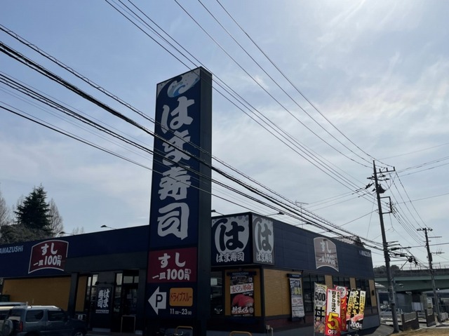 飲食店　はま寿司　土浦若松店（飲食店）まで350m