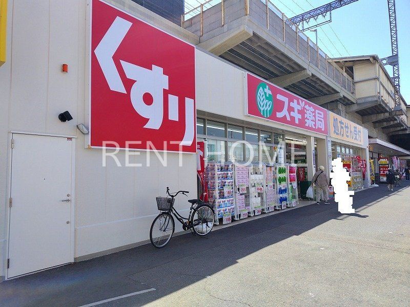 ドラックストア　スギ薬局小阪駅東店（ドラッグストア）まで460m