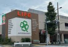 スーパー　ライフ目黒八雲店（スーパー）まで826m