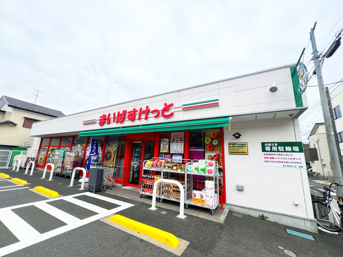 スーパー　まいばすけっと（スーパー）まで290m