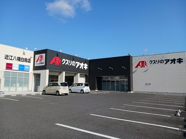 ドラックストア　クスリのアオキ　近江八幡白鳥店（ドラッグストア）まで280m