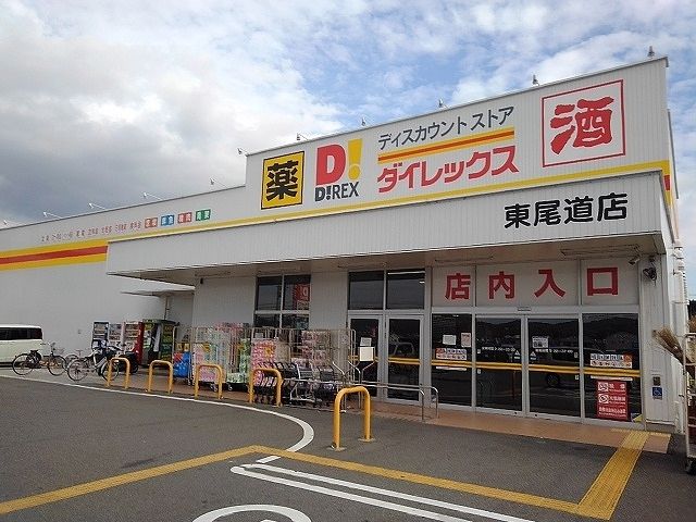 その他　ダイレックス東尾道店（その他）まで1400m