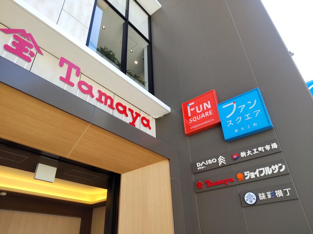 ショッピングセンター　新大工町ファンスクエア（ショッピングセンター）まで474m