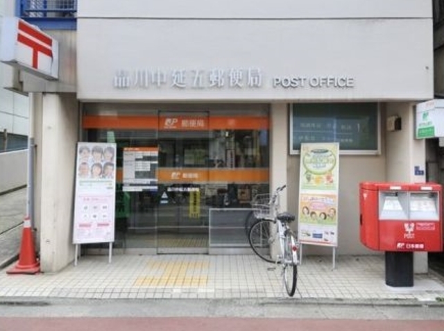 郵便局　品川中延五郵便局（郵便局）まで1887m