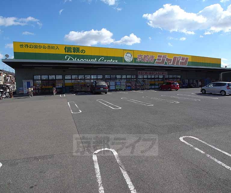 その他　ジャパン　　久世店（その他）まで250m