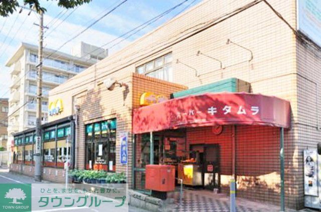 スーパー　スーパーキタムラ（スーパー）まで570m