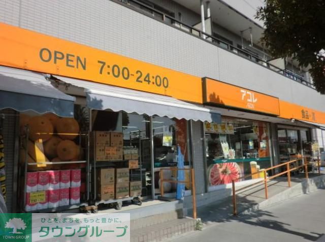 スーパー　アコレ南行徳1丁目店（スーパー）まで720m