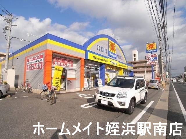ドラックストア　マツモトキヨシ今宿店（ドラッグストア）まで268m