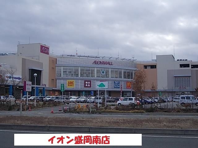 ショッピングセンター　イオン盛岡南店（ショッピングセンター）まで1100m