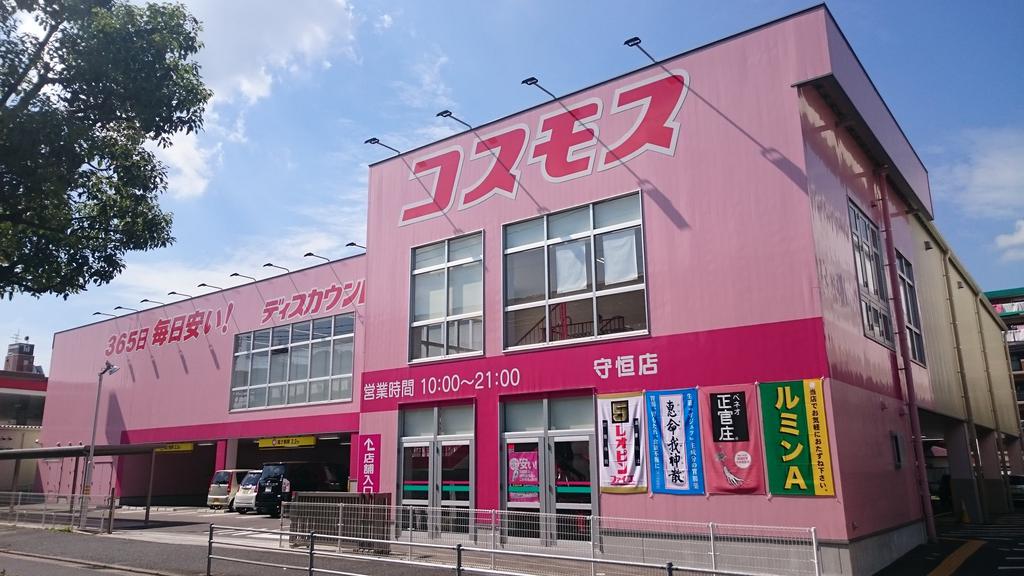 ドラックストア　ディスカウントドラッグコスモス守恒店（ドラッグストア）まで717m