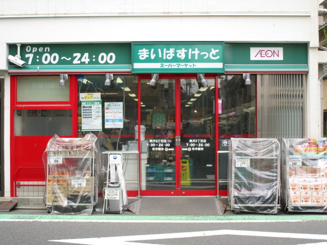 スーパー　まいばすけっと　奥沢８丁目店（スーパー）まで296m