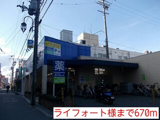 ドラックストア　ライフォート様（ドラッグストア）まで670m
