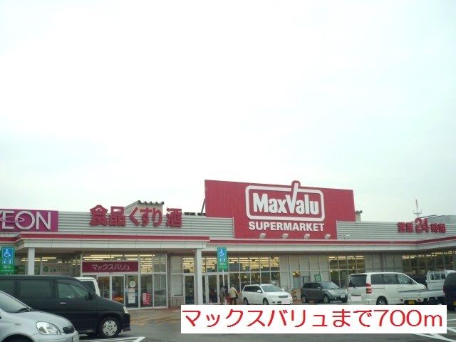 スーパー　マックスバリュ（スーパー）まで700m